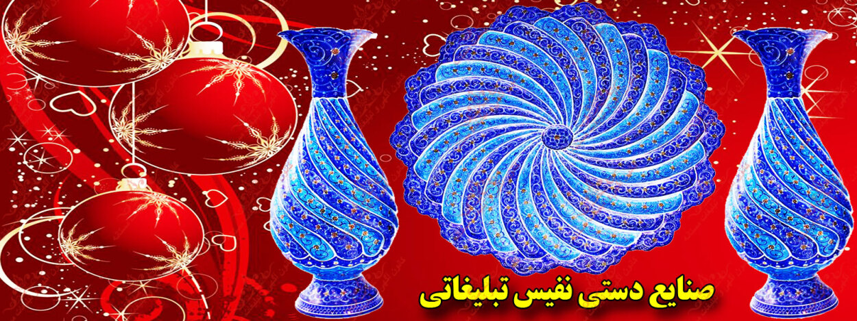 صنایع دستی نفیس تبلیغاتی